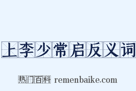 上李少常启反义词是什么意思的图片